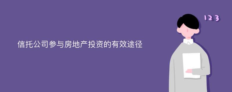 信托公司参与房地产投资的有效途径