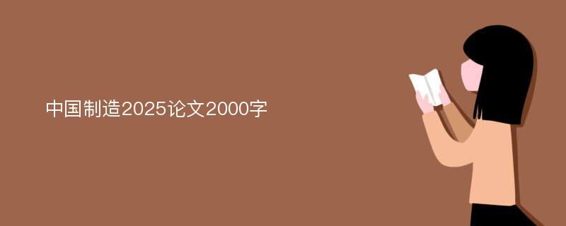 中国制造2025论文2000字