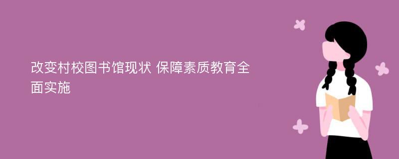 改变村校图书馆现状 保障素质教育全面实施