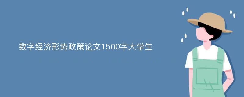 数字经济形势政策论文1500字大学生