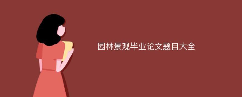 园林景观毕业论文题目大全