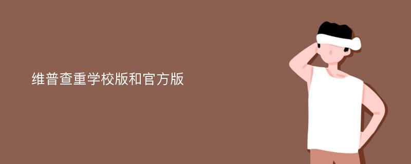 维普查重学校版和官方版