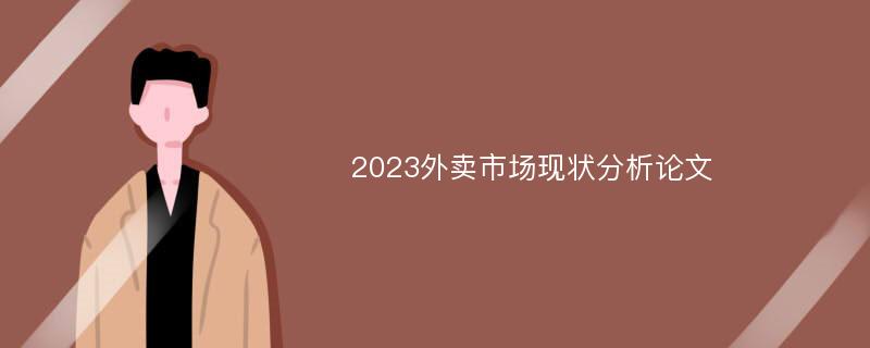 2023外卖市场现状分析论文