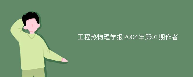 工程热物理学报2004年第01期作者