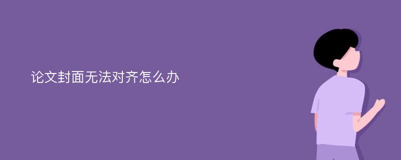 论文封面无法对齐怎么办