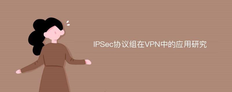 IPSec协议组在VPN中的应用研究