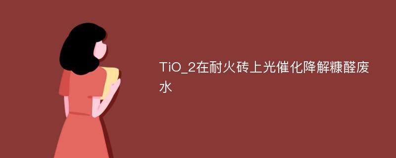 TiO_2在耐火砖上光催化降解糠醛废水