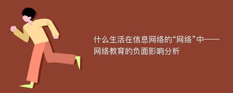 什么生活在信息网络的“网络”中——网络教育的负面影响分析