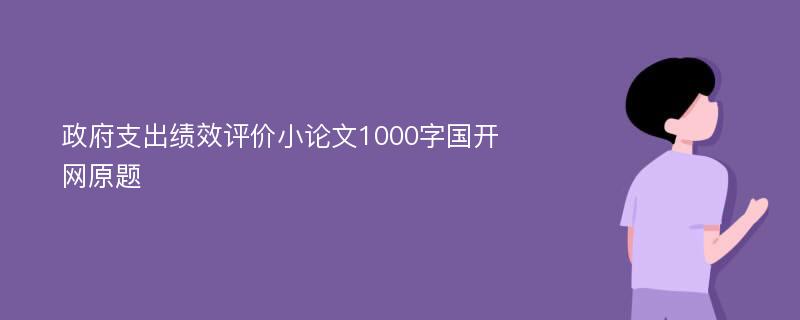 政府支出绩效评价小论文1000字国开网原题