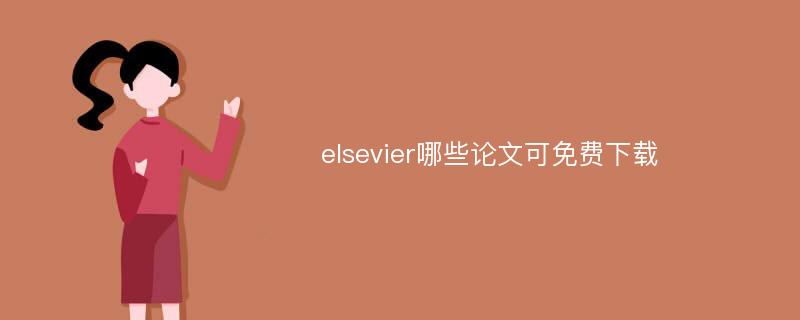 elsevier哪些论文可免费下载