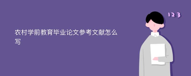 农村学前教育毕业论文参考文献怎么写