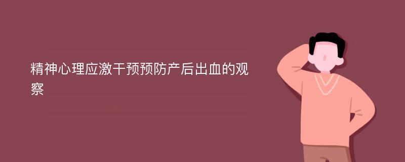 精神心理应激干预预防产后出血的观察