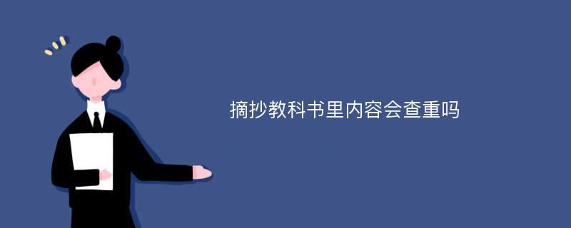 摘抄教科书里内容会查重吗