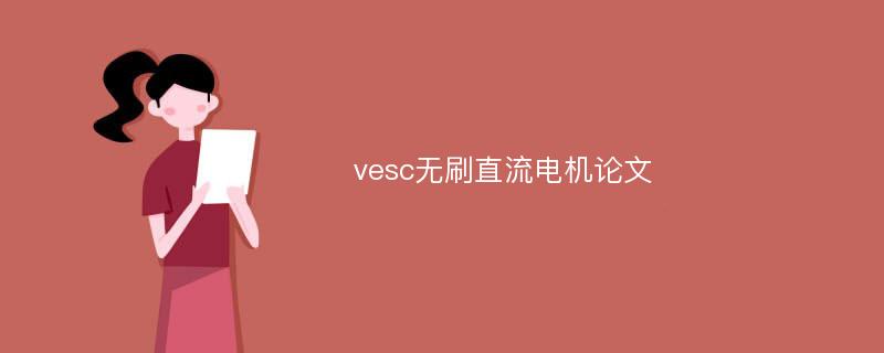 vesc无刷直流电机论文