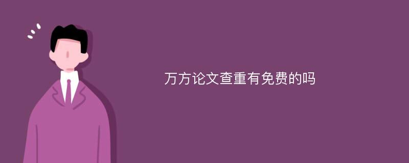 万方论文查重有免费的吗