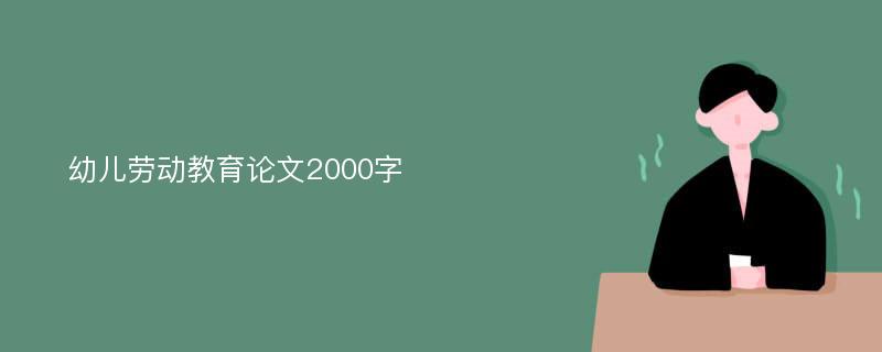 幼儿劳动教育论文2000字