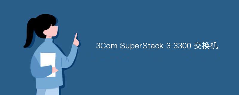 3Com SuperStack 3 3300 交换机