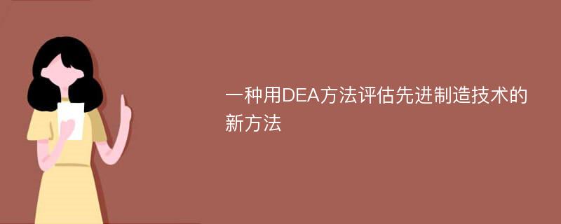 一种用DEA方法评估先进制造技术的新方法