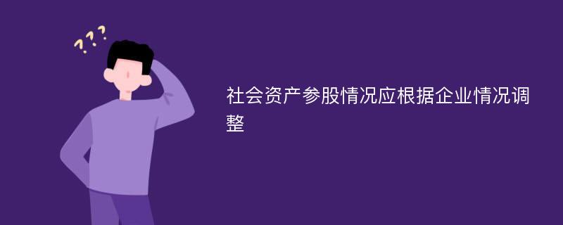 社会资产参股情况应根据企业情况调整