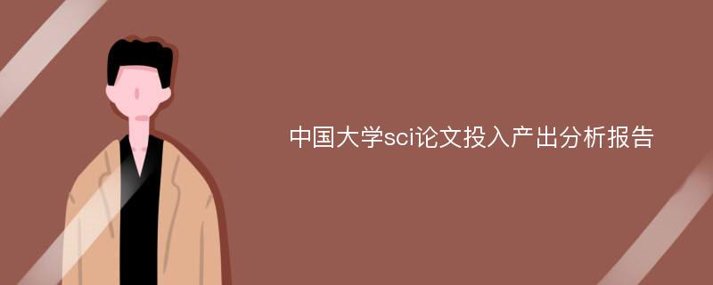 中国大学sci论文投入产出分析报告