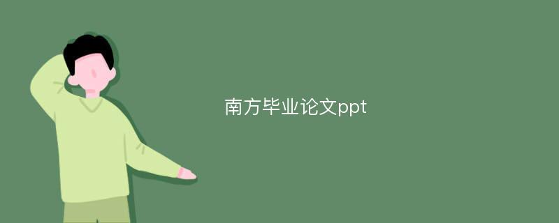 南方毕业论文ppt