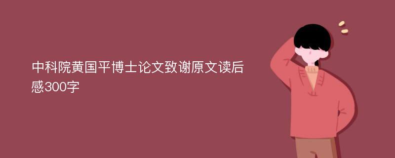 中科院黄国平博士论文致谢原文读后感300字