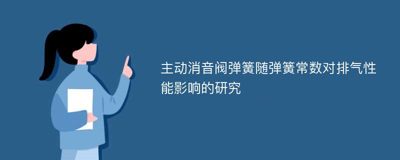 主动消音阀弹簧随弹簧常数对排气性能影响的研究