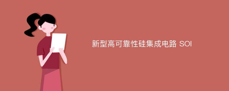 新型高可靠性硅集成电路 SOI