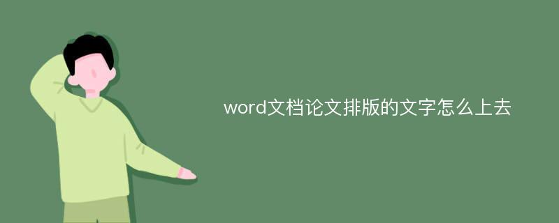 word文档论文排版的文字怎么上去