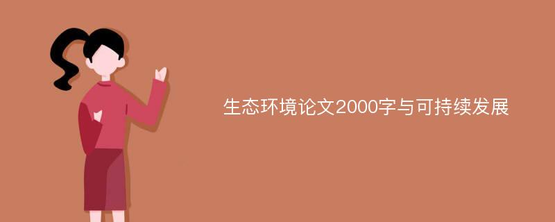 生态环境论文2000字与可持续发展