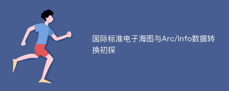 国际标准电子海图与Arc/Info数据转换初探