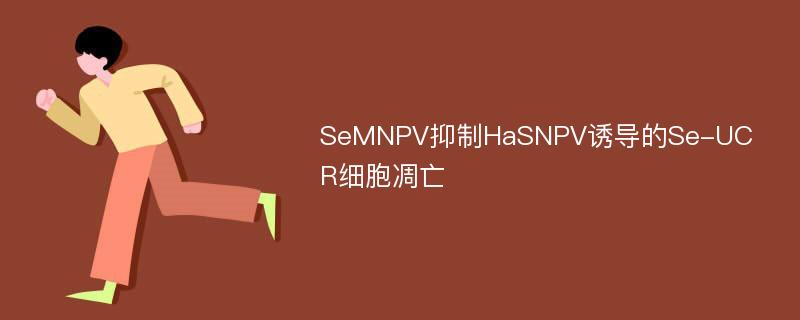 SeMNPV抑制HaSNPV诱导的Se-UCR细胞凋亡