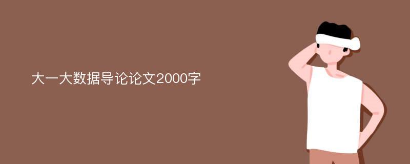 大一大数据导论论文2000字