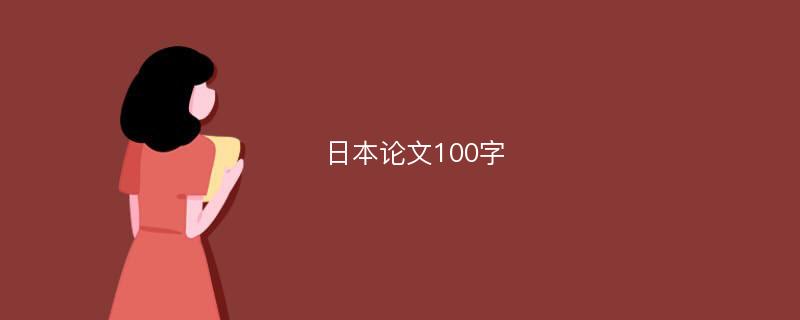 日本论文100字