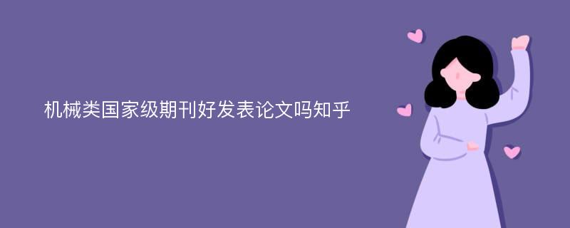 机械类国家级期刊好发表论文吗知乎