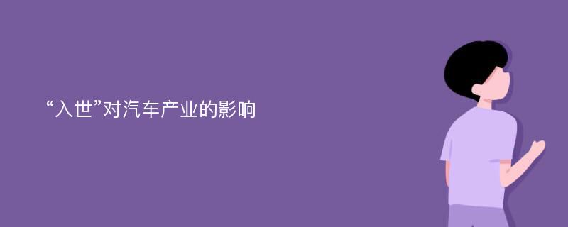 “入世”对汽车产业的影响