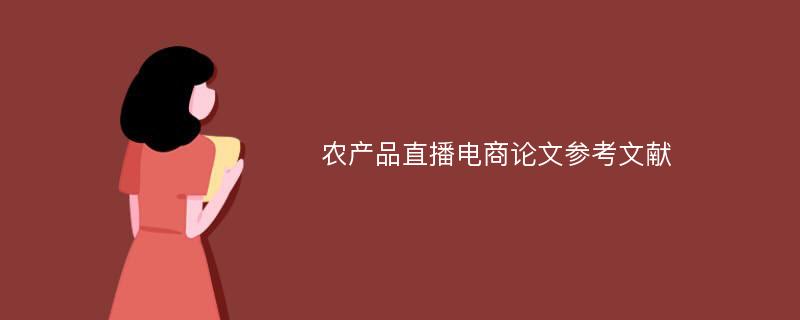 农产品直播电商论文参考文献