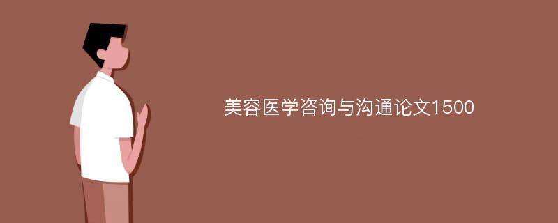 美容医学咨询与沟通论文1500