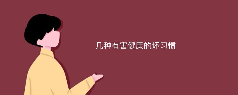 几种有害健康的坏习惯