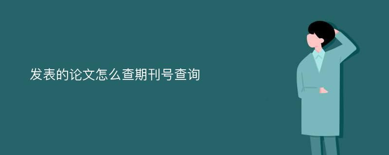 发表的论文怎么查期刊号查询