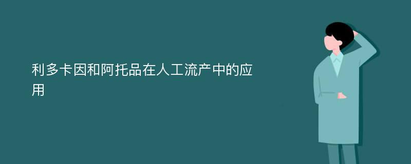 利多卡因和阿托品在人工流产中的应用