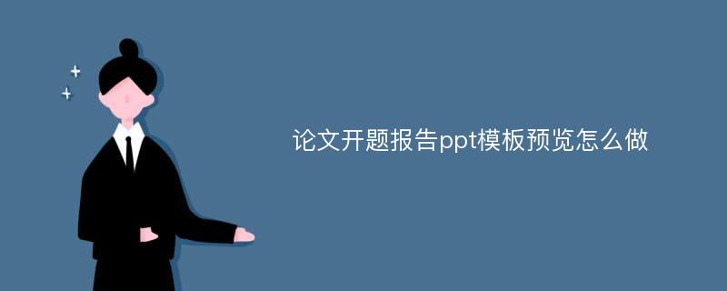 论文开题报告ppt模板预览怎么做