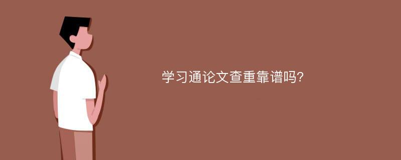 学习通论文查重靠谱吗?