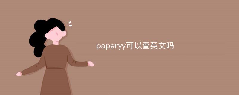 paperyy可以查英文吗