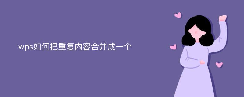 wps如何把重复内容合并成一个