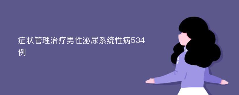 症状管理治疗男性泌尿系统性病534例