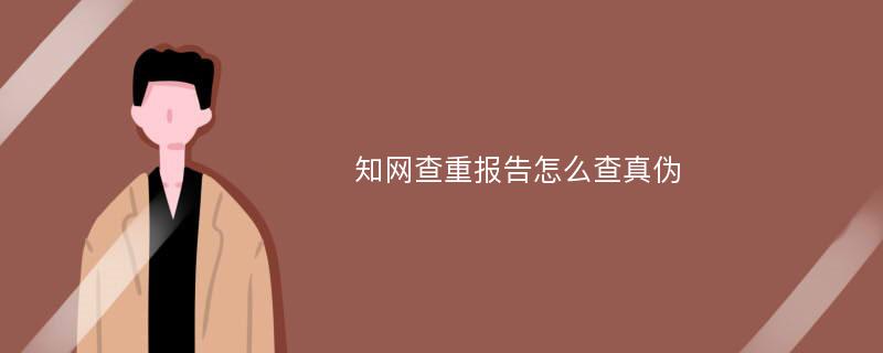 知网查重报告怎么查真伪