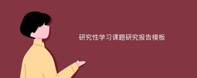 研究性学习课题研究报告模板