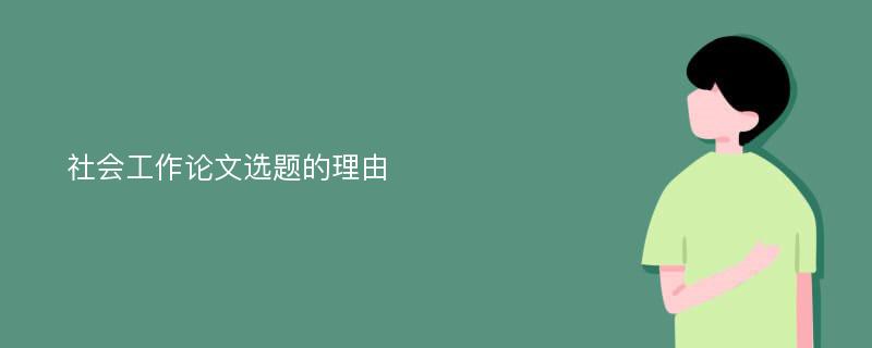 社会工作论文选题的理由