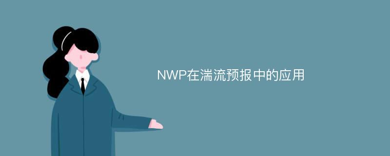 NWP在湍流预报中的应用